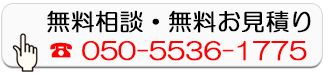 無料相談・無料お見積り
        050-5536-1775